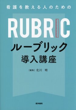看護を教える人のための ルーブリック導入講座