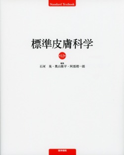 標準皮膚科学　第12版