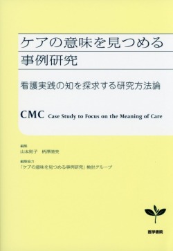 ケアの意味を見つめる事例研究