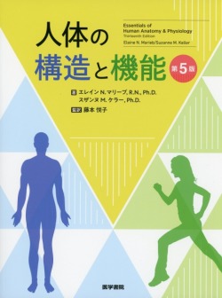 人体の構造と機能　第5版