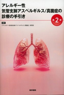 アレルギー性気管支肺アスペルギルス／真菌症の診療の手引き　第2版