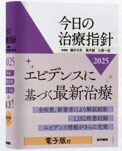 今日の治療指針2025 ポケット判 医学書専門店 志学書店