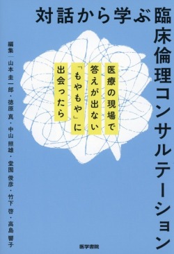 対話から学ぶ臨床倫理コンサルテーション