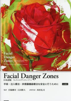 Facial Danger Zones 日本語版（フェイシャルデンジャーゾーン）［Web動画付］ 手術・注入療法・非侵襲機器療法を安全に行うために