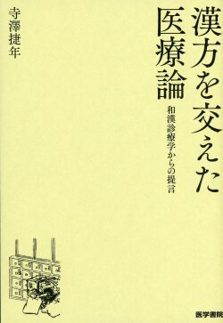 漢方を交えた医療論 和漢診療学からの提言