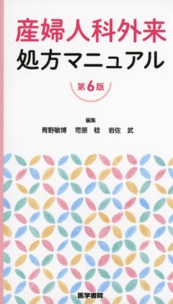 産婦人科外来処方マニュアル　第6版