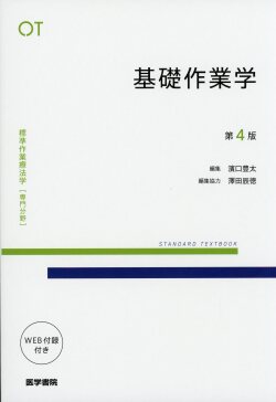 標準作業療法学［専門分野］基礎作業学　第4版