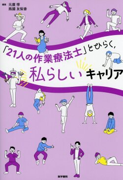 「21人の作業療法士」とひらく，私らしいキャリア