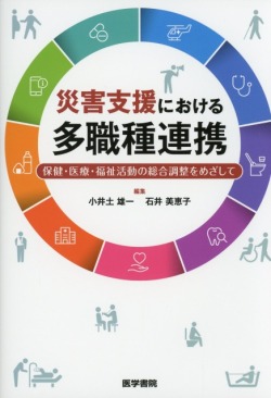 災害支援における多職種連携