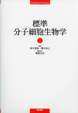 標準分子細胞生物学