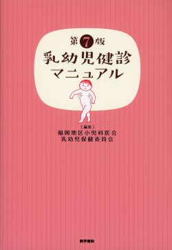 乳幼児健診マニュアル　第7版
