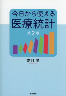 今日から使える医療統計　第2版