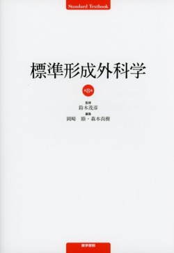 標準形成外科学　第8版