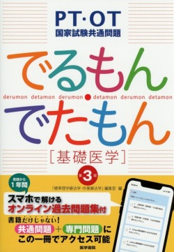 PT・OT国家試験共通問題 でるもん・でたもん[基礎医学]　第3版