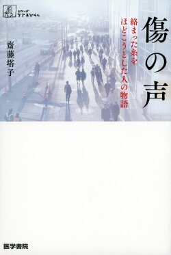 傷の声　絡まった糸をほどこうとした人の物語