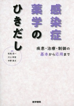 感染症薬学のひきだし 疾患・治療・制御の基本から応用まで