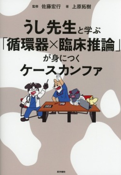うし先生と学ぶ「循環器×臨床推論」が身につくケースカンファ