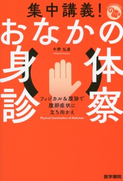 集中講義！ おなかの身体診察 フィジカル＆腹診で腹部症状に立ち向かえ