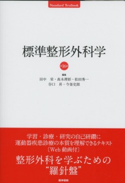 標準整形外科学　第16版