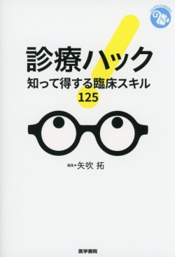 診療ハック　知って得する臨床スキル 125