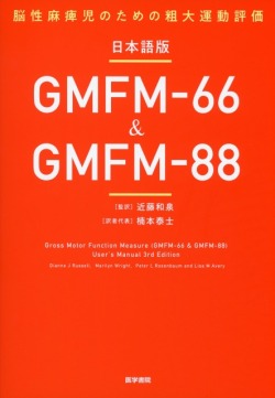 日本語版GMFM-66 & GMFM-88 脳性麻痺児のための粗大運動評価