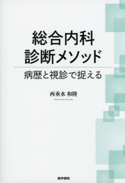 総合内科診断メソッド 病歴と視診で捉える