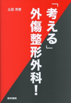 「考える」外傷整形外科！