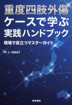 【裁断済】重度四肢外傷ケースで学ぶ実践ハンドブック 重度四肢外傷 ケースで学ぶ実践ハンドブック | 書籍詳細 | 書籍