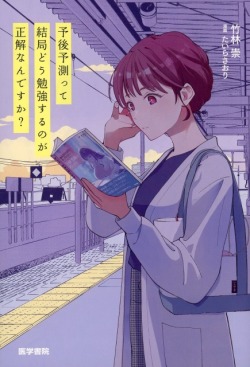予後予測って結局どう勉強するのが正解なんですか？