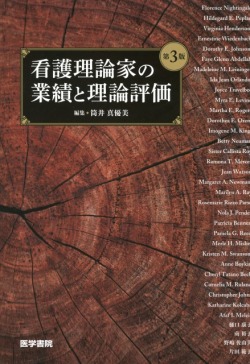 看護理論家の業績と理論評価　第3版