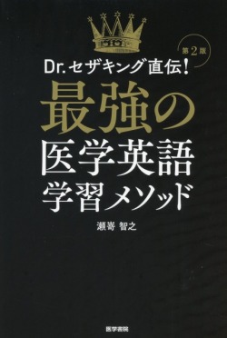 Dr.セザキング直伝！ 最強の医学英語学習メソッド　第2版