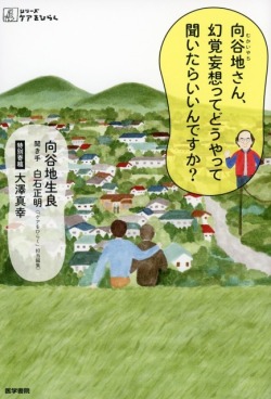 向谷地（むかいやち）さん、幻覚妄想ってどうやって聞いたらいいんですか？