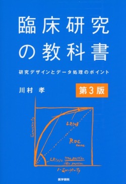 臨床研究の教科書　第3版　研究デザインとデータ処理のポイント