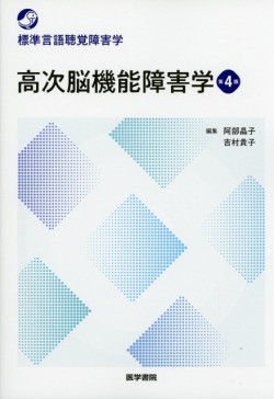 高次脳機能障害学　第4版