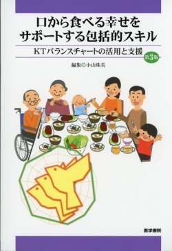 口から食べる幸せをサポートする包括的スキル　第3版 KTバランスチャートの活用と支援