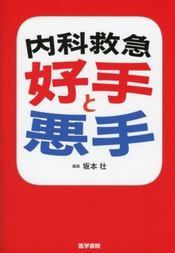 内科救急 好手と悪手
