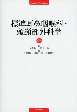 標準耳鼻咽喉科・頭頸部外科学　第5版