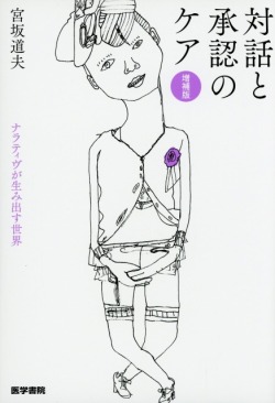 対話と承認のケア　ナラティブが生み出す世界