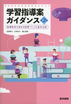 学習指導案ガイダンス　第2版 看護教育を深める授業づくりの基本伝授