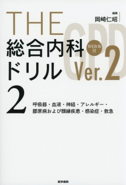 THE総合内科ドリルVer.2(1,2セット)WEB版使用済) THE総合内科ドリル (Ver.2) 1 WEB版付: 総合内科・消化器・循環
