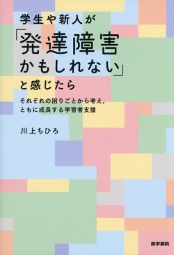 学生や新人が「発達障害かもしれない」と感じたら