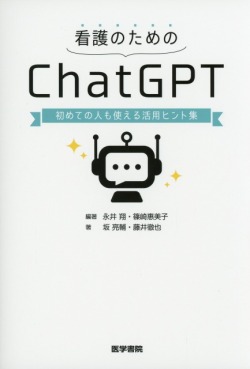 看護のためのChatGPT　初めての人も使える活用ヒント集