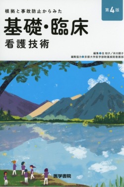 根拠と事故防止からみた 基礎・臨床看護技術 第4版 医学書専門店 志学書店