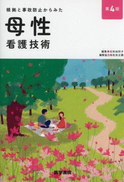 根拠と事故防止からみた 母性看護技術　第4版