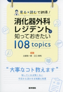 見る×読むで納得！　消化器外科レジデントが知っておきたい 108 topics