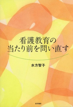 看護教育の当たり前を問い直す