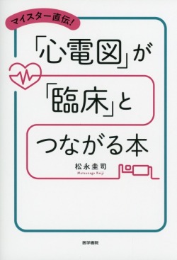 マイスター直伝！ 「心電図」が「臨床」とつながる本