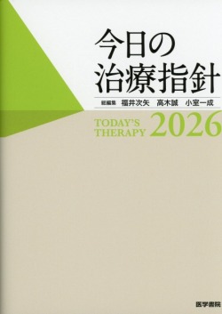 今日の治療指針 2026年版　ポケット判