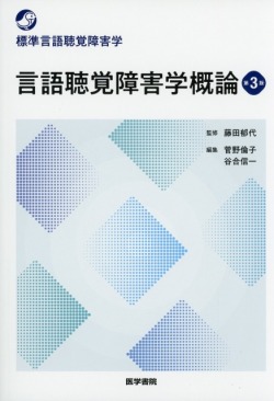 言語聴覚障害学概論　第3版