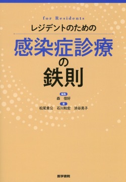 レジデントのための感染症診療の鉄則